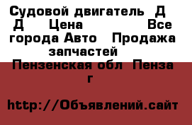 Судовой двигатель 3Д6.3Д12 › Цена ­ 600 000 - Все города Авто » Продажа запчастей   . Пензенская обл.,Пенза г.